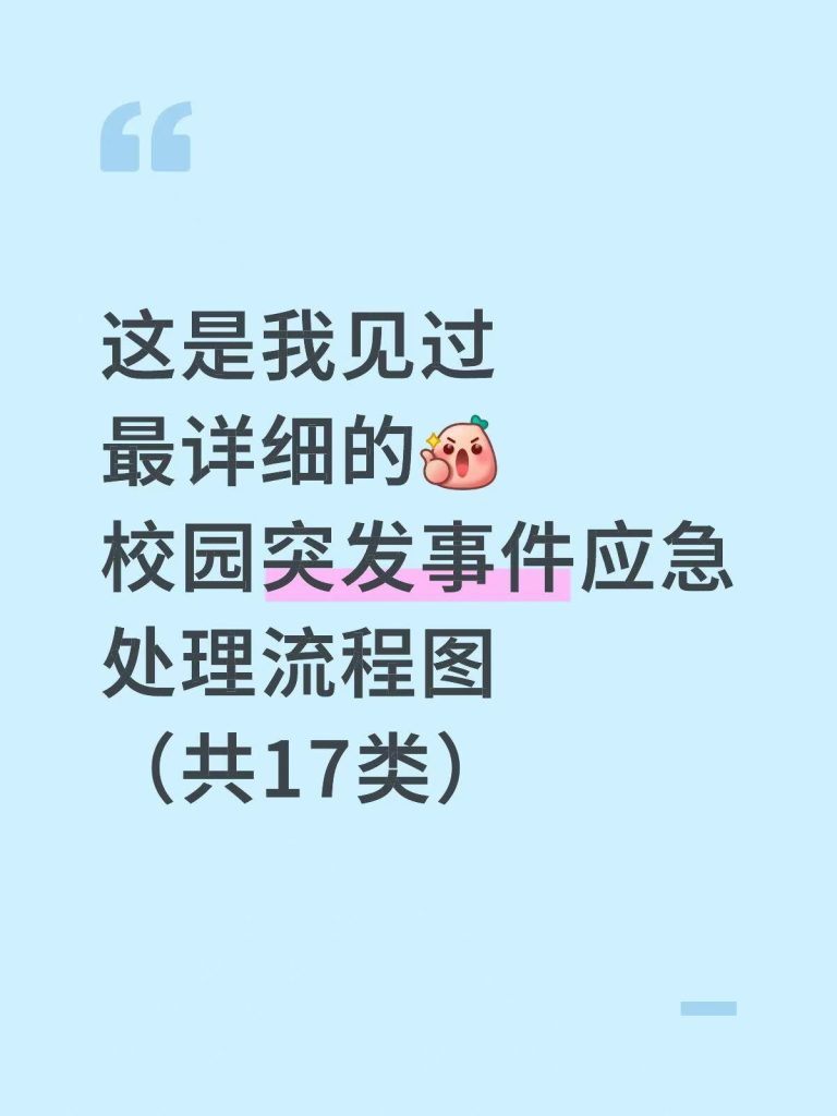 校园突发事件应急处理流程图