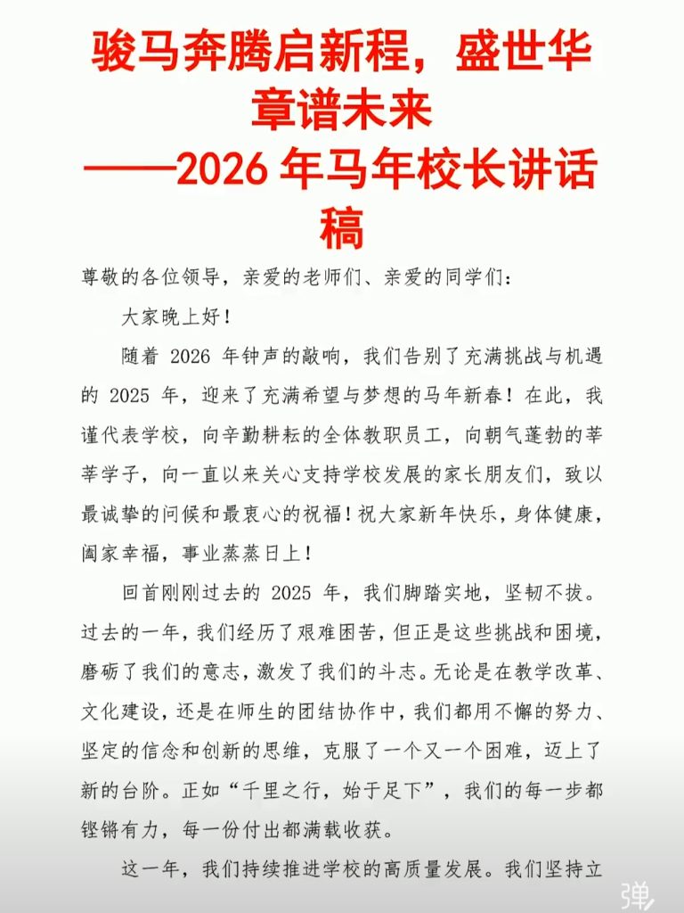 2026年马年校长讲话稿
