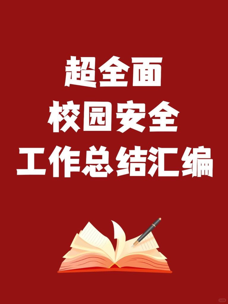 2025年校园安全工作总结