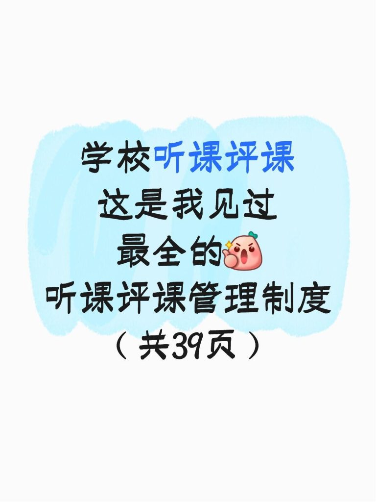 学校听课评课管理制度
