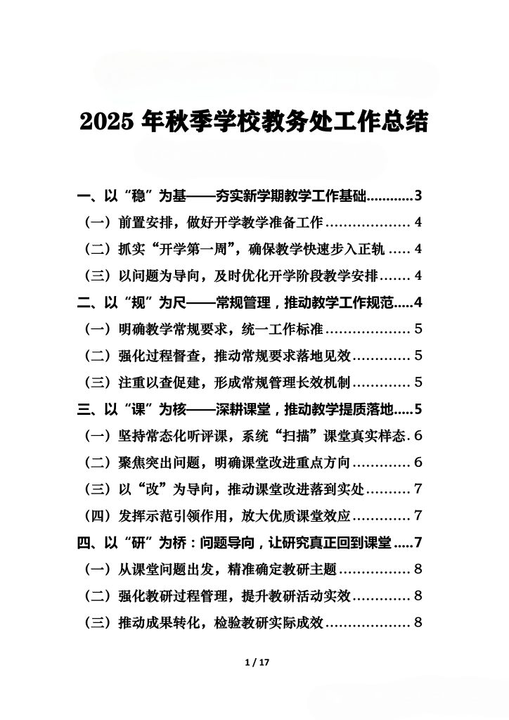 2025年秋季学校教务处工作总结