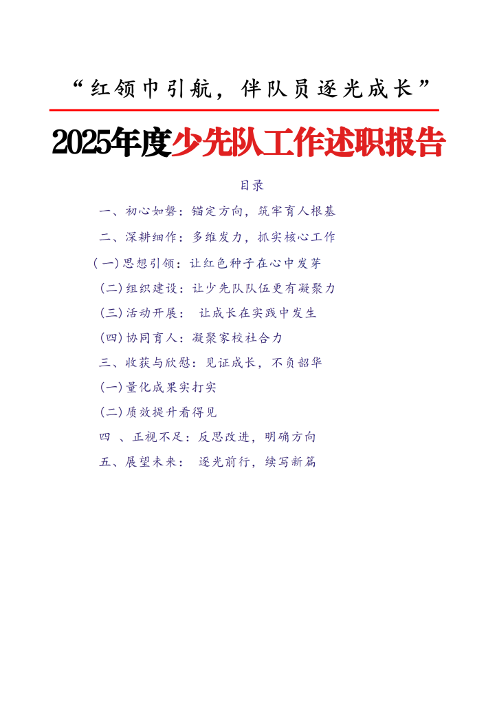 2025年度少先队工作述职报告