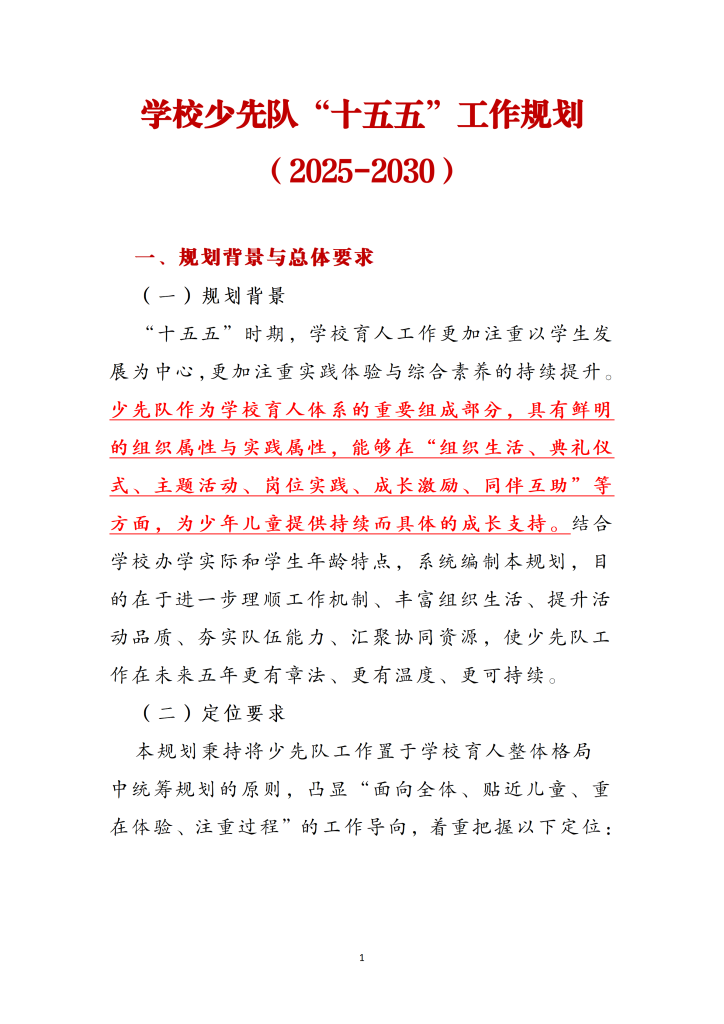 学校少先队十五五工作规划