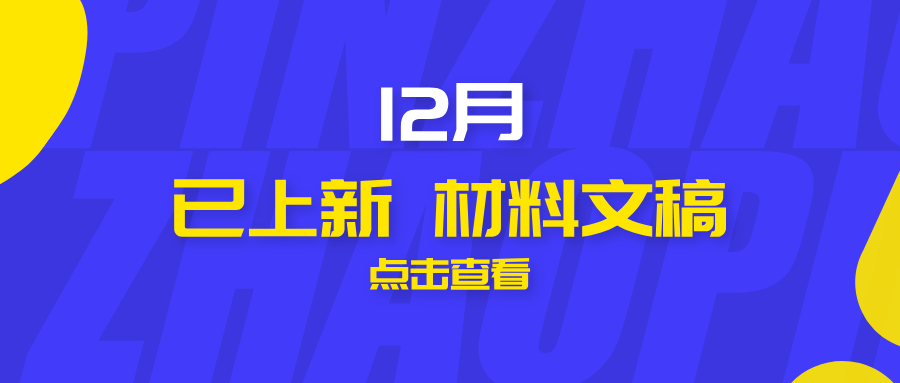 2025年12月热点原创材料