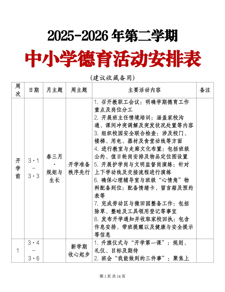2025-2026年第二学期德育活动安排表