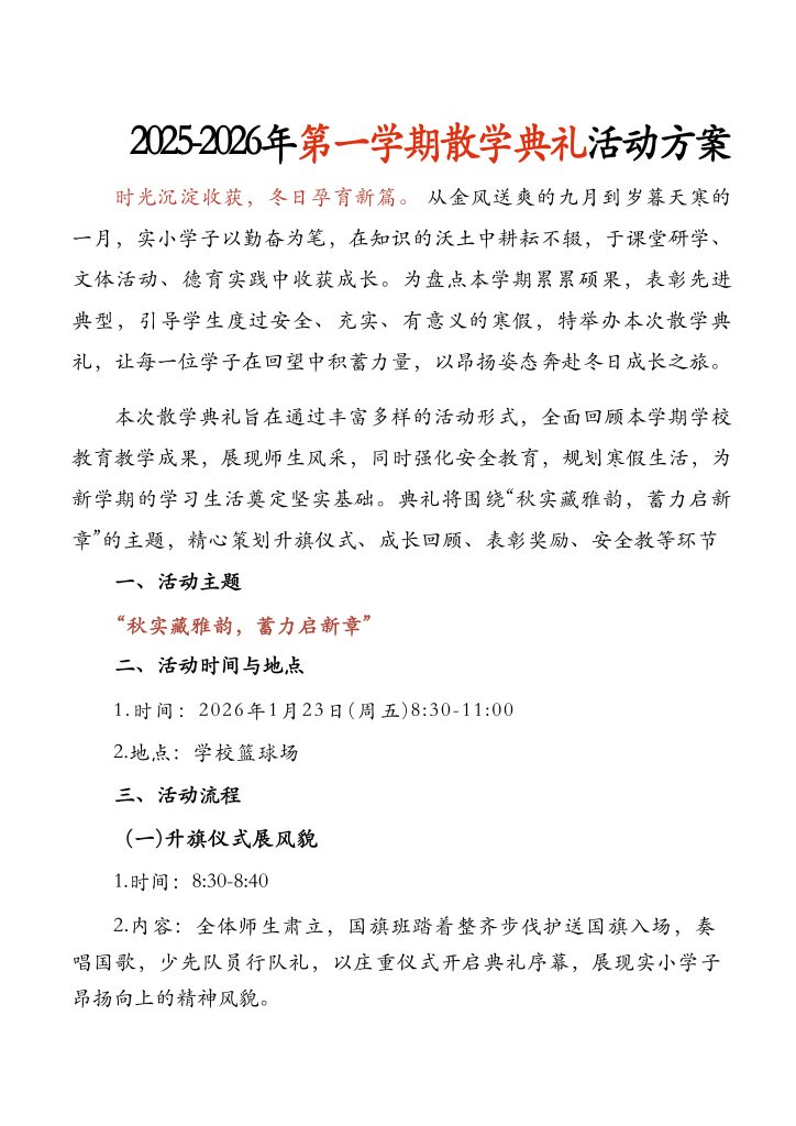 2025-2026年第一学期散学典礼活动方案