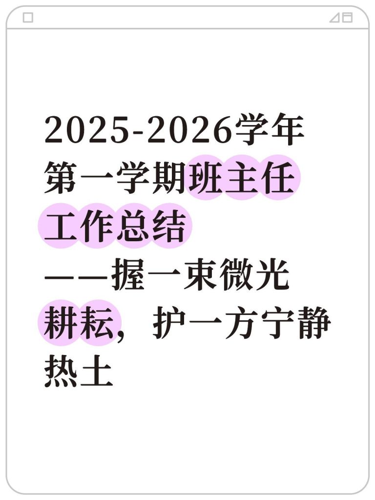 2025-2026学年第一学期班主任工作总结