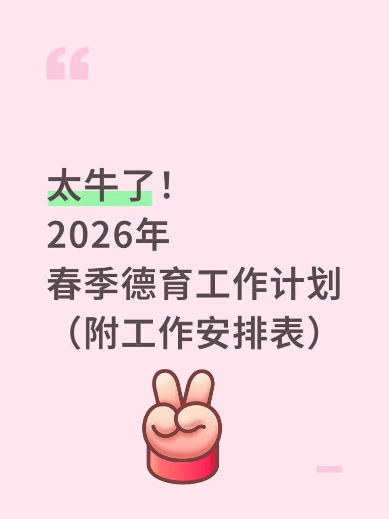 2026年春季德育工作计划+安排表
