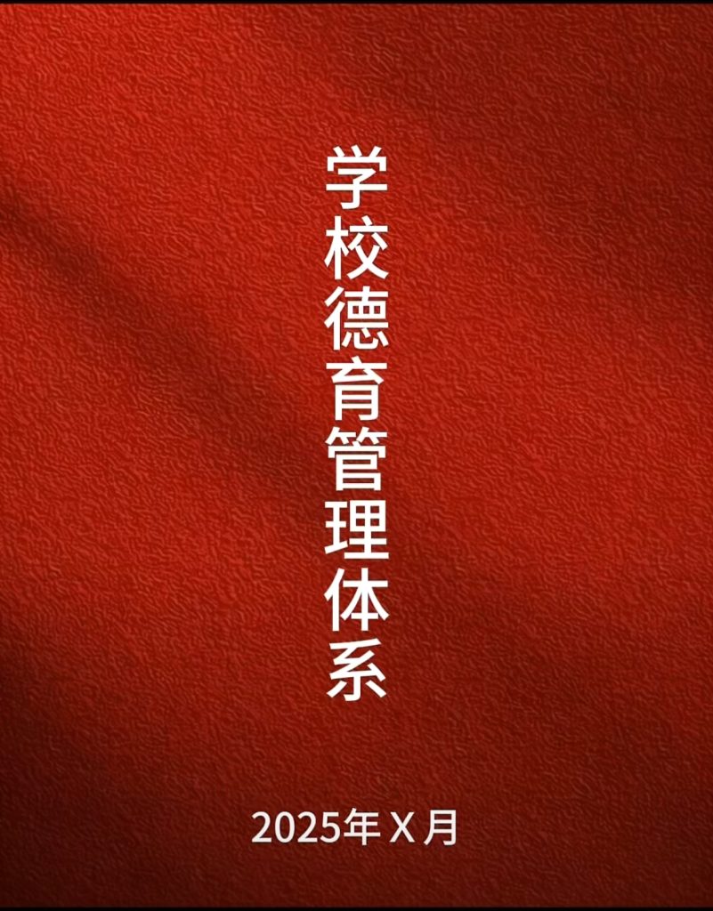 学校德育管理体系