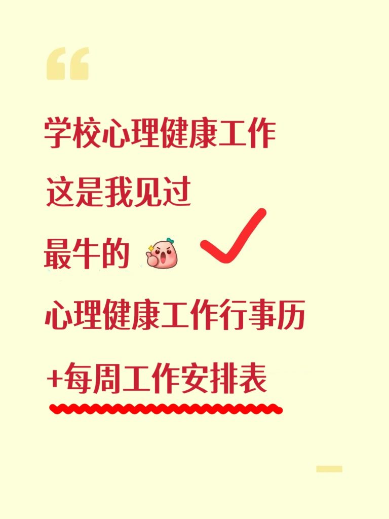 2026年春季学期学校心理健康工作计划