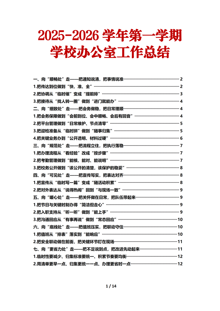 2025-2026学年第一学期学校办公室工作总结