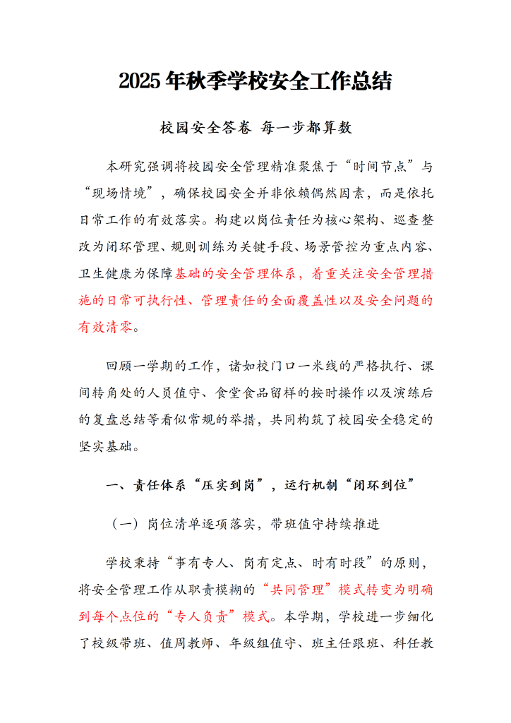 2025年秋季学校安全工作总结