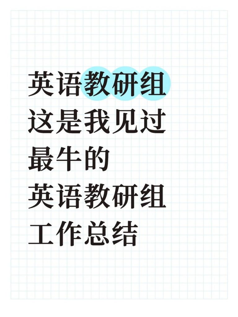 2025-2026年第一学期英语教研组工作总结
