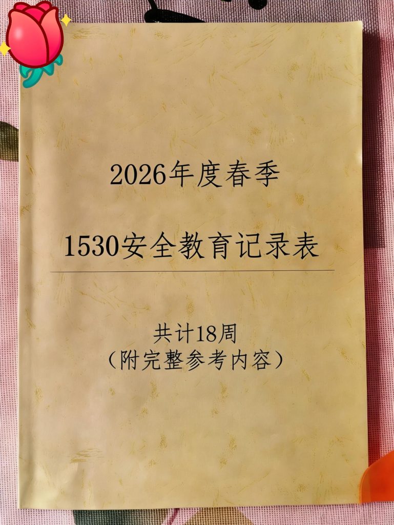 2026年春季1530安全教育记录表