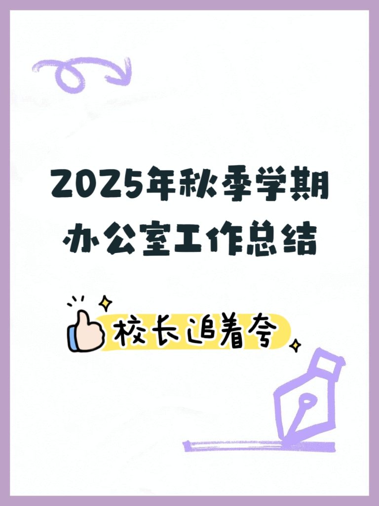 2025年秋季学校办公室工作总结