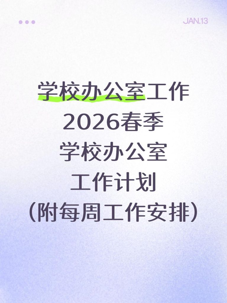 2026年春季学校办公室工作计划
