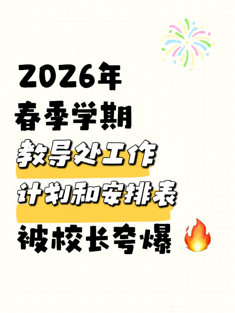 2026年春季学期教导处工作计划+安排表