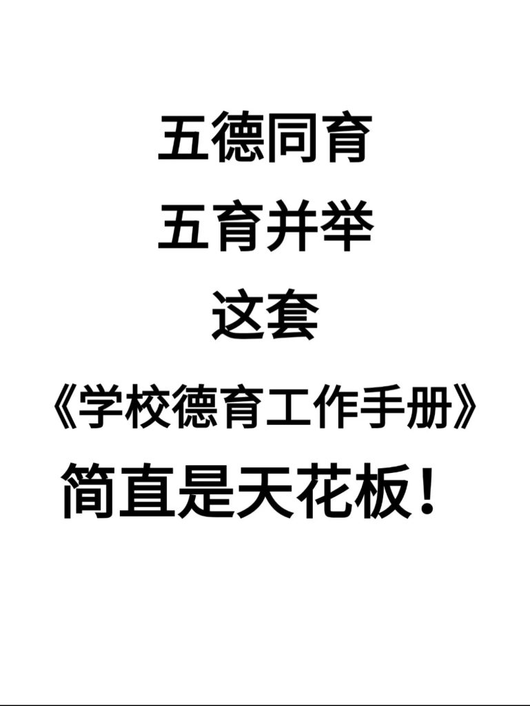 中小学校德育工作手册【2026年版】