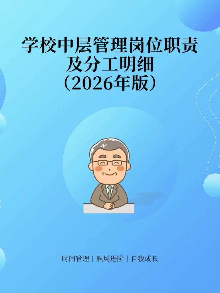 2026年学校中层管理岗位职责及分工明细
