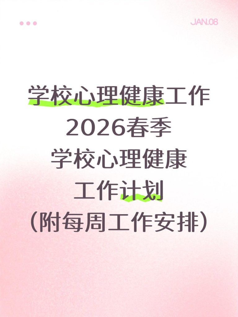 2026 年春季学期学校心理健康工作计划