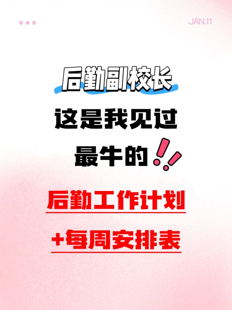 2026年春季学校后勤工作计划