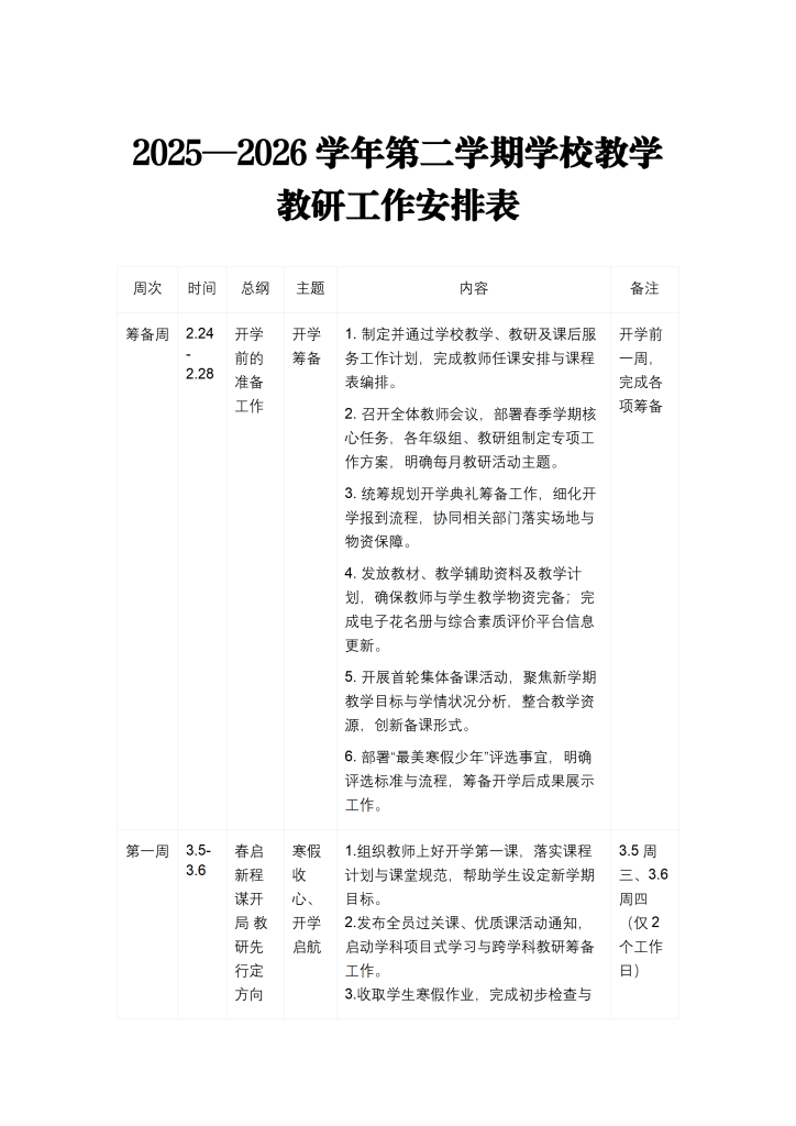 2025-2026学年第二学期教学教研工作安排表