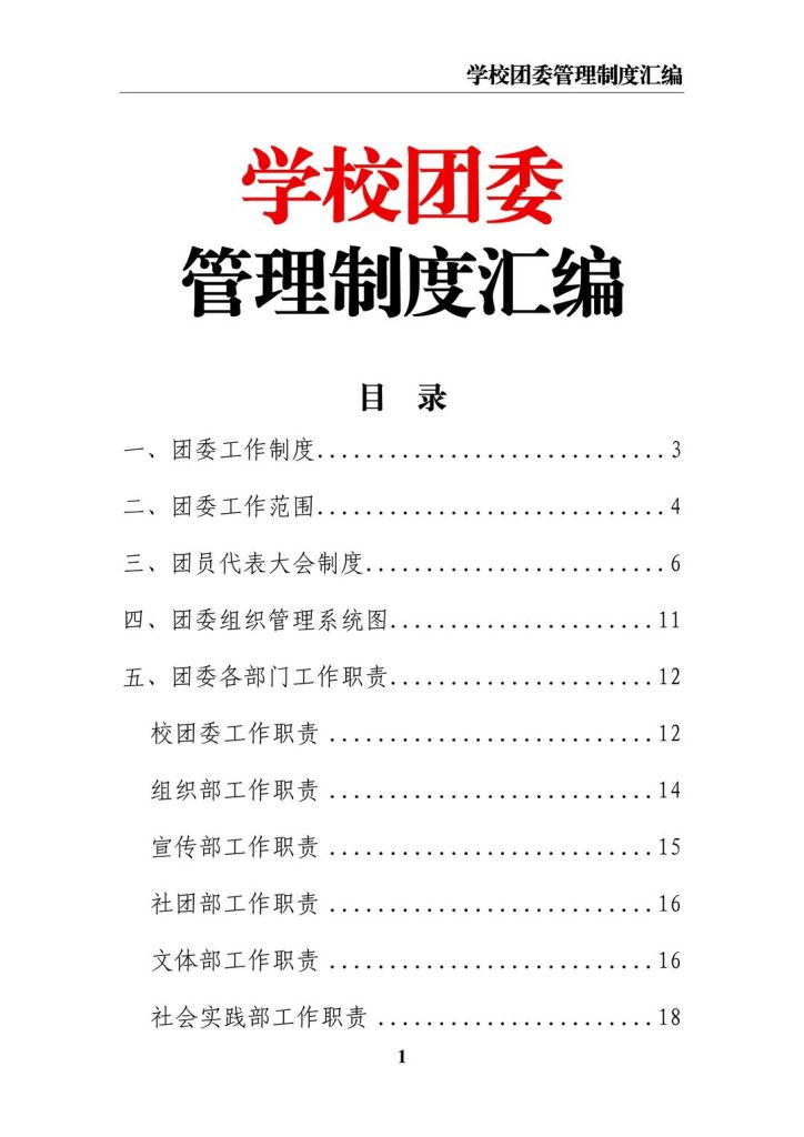学校团委管理制度汇编
