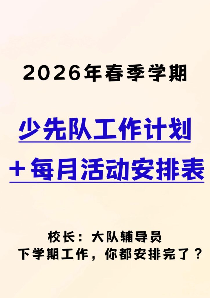 2026 年春季少先队工作计划及每周安排表