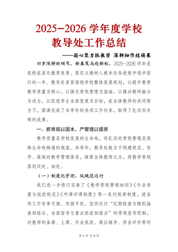 2025-2026 学年度学校教导处工作总结