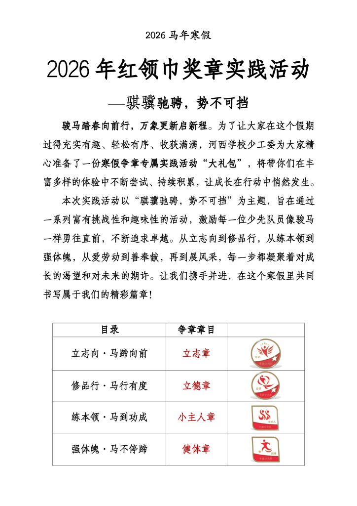 2026年红领巾奖章实践活动