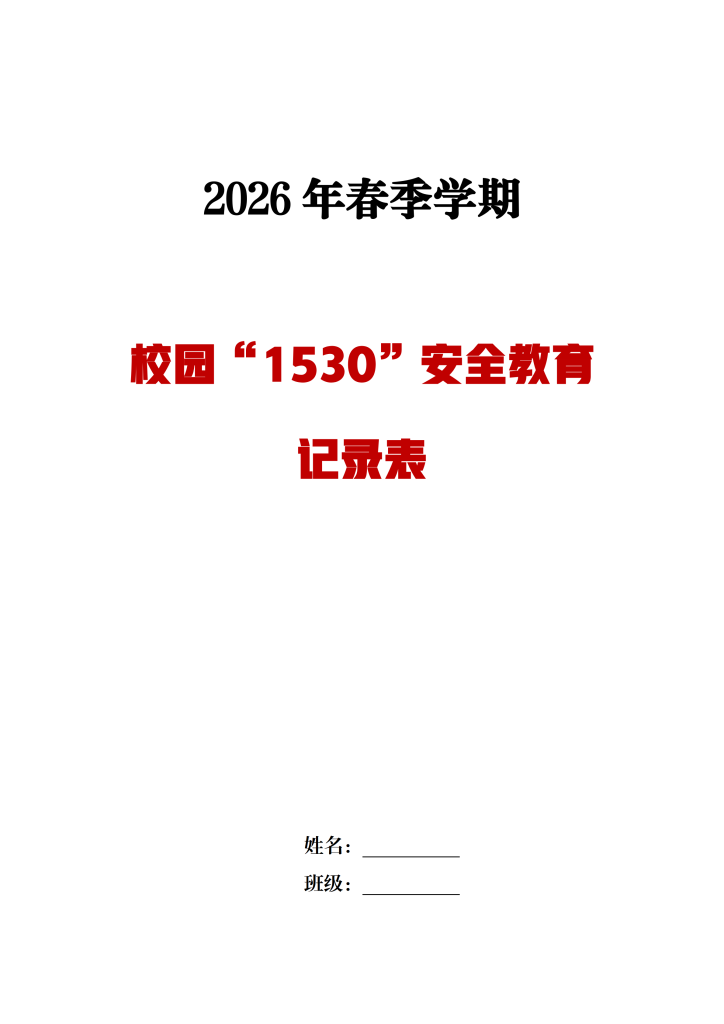 2026年春季校园1530安全教育记录表