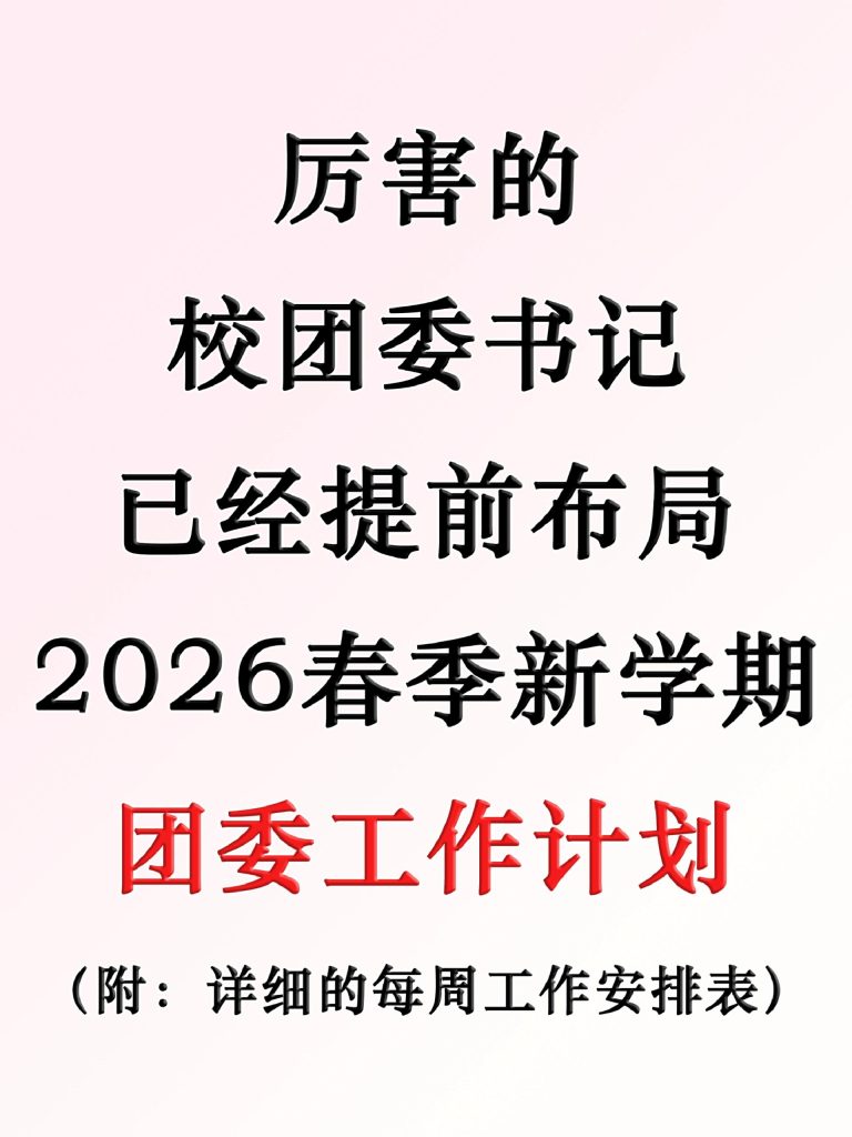 2025-2026年第二学期校团委工作计划安排表