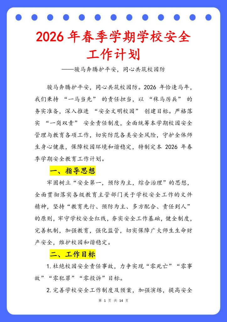 2026年春季学期学校安全工作计划