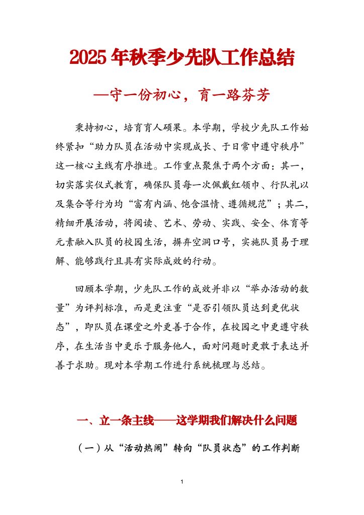 2025年秋季少先队工作总结