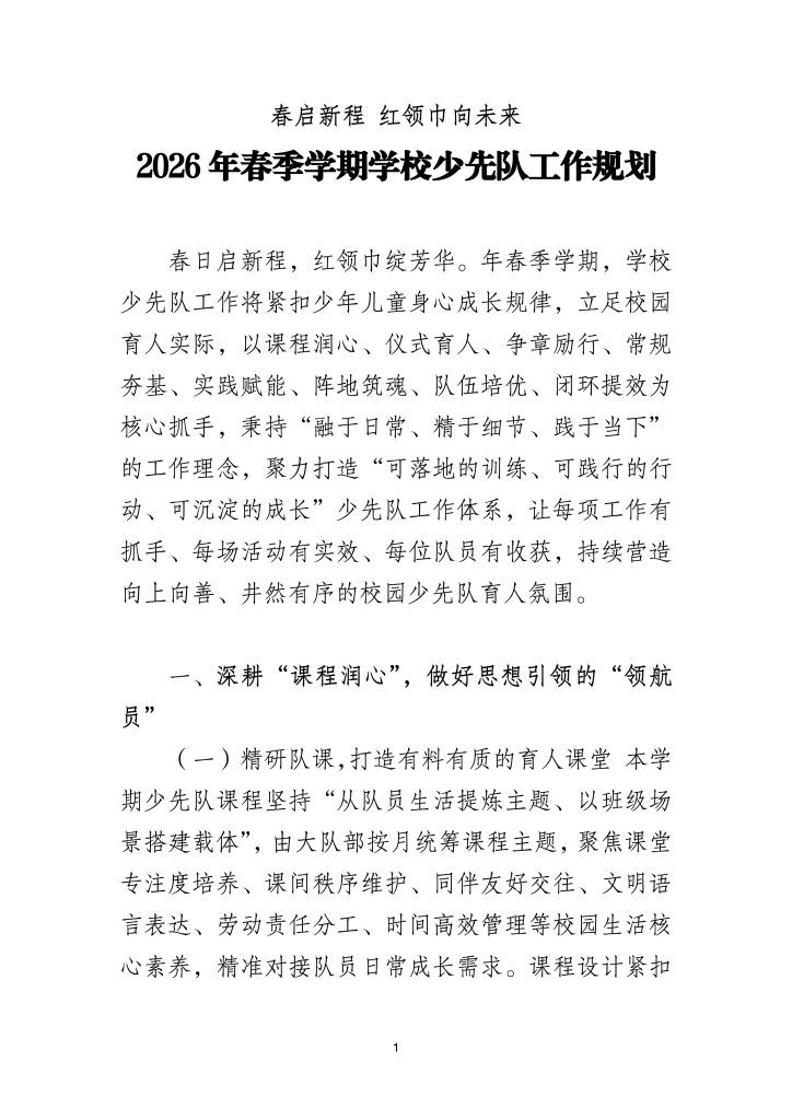 2026年春季学期学校少先队工作规划