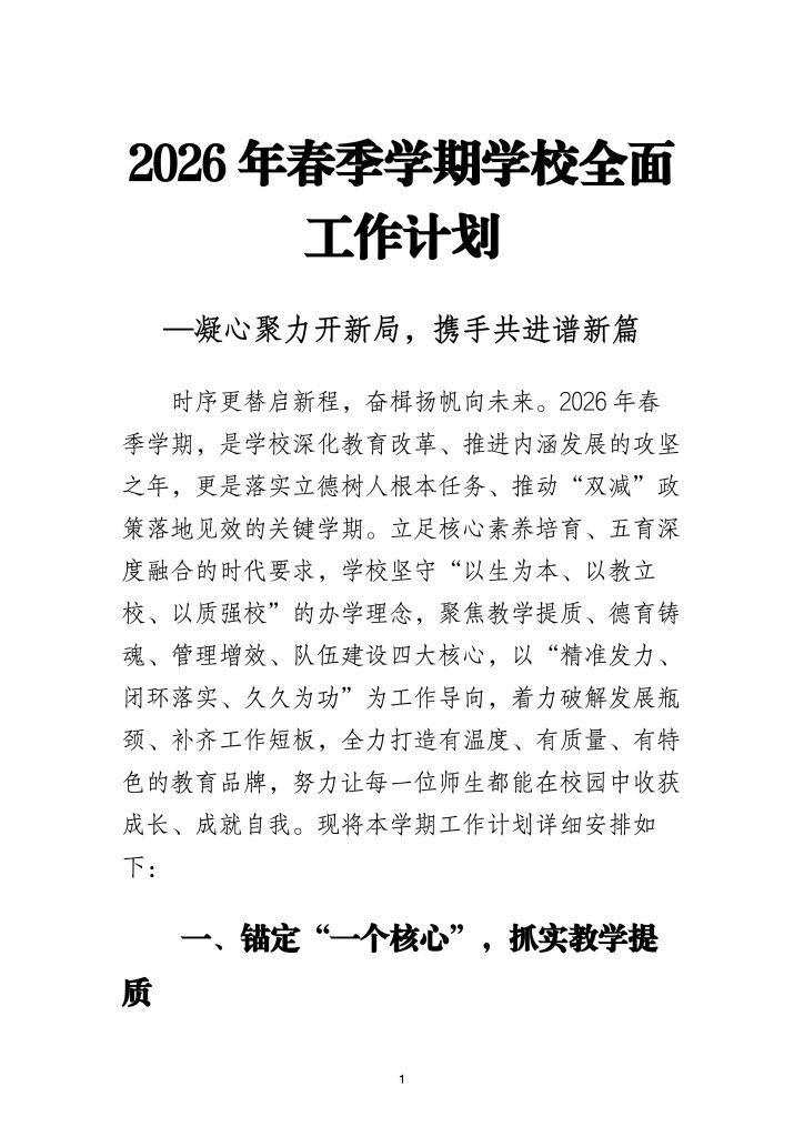 2026年春季学期学校全面工作计划
