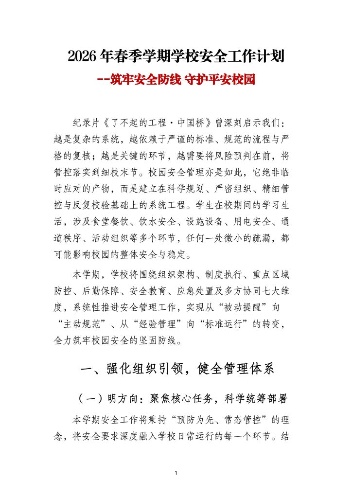 2026年春季学期学校安全工作计划