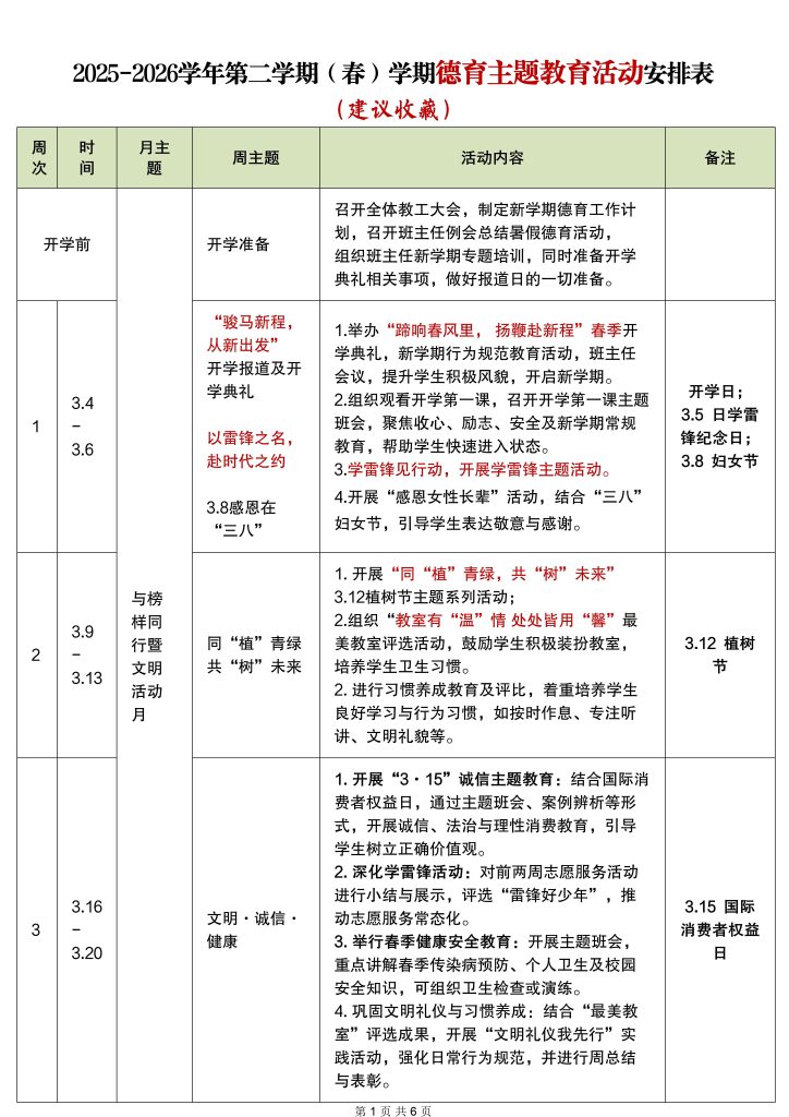 2025-2026年第二学期德育主题教育活动安排表