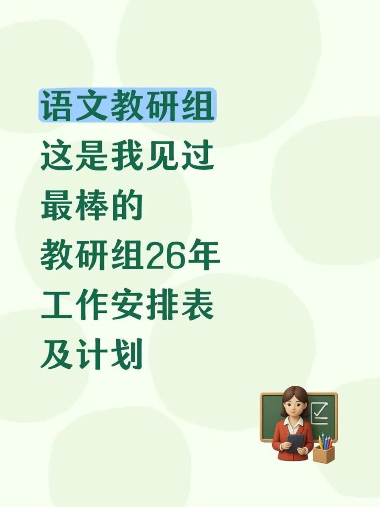 2026年春季学期语文教研组工作计划