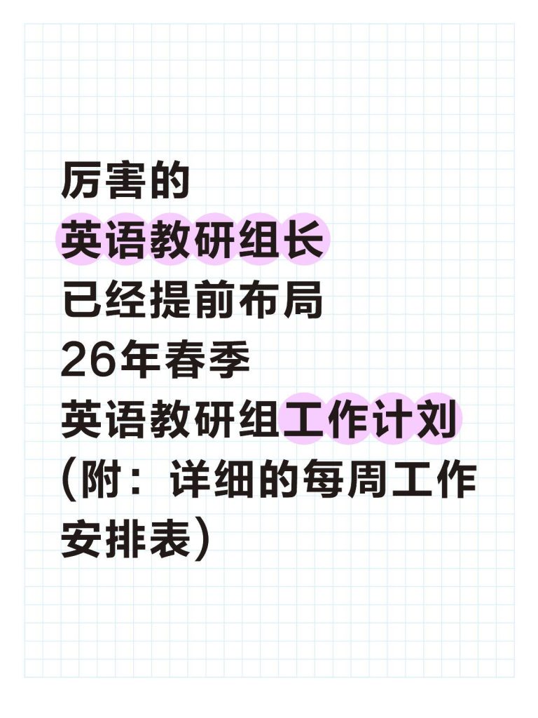 2026 年春季学期英语教研组工作计划