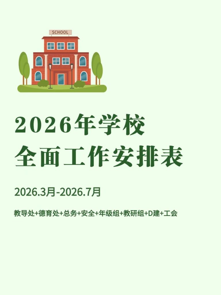 2026年学校全面工作安排表