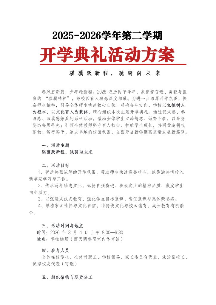 2025-2026学年第二学期开学典礼活动方案（全套）