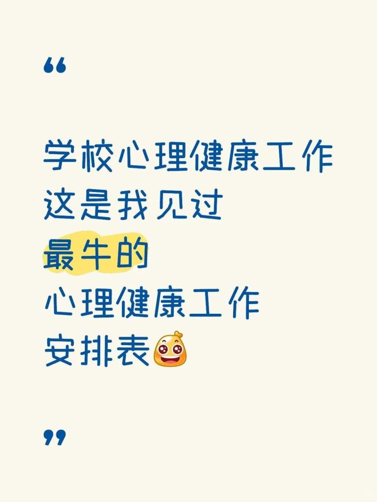 2026年春季学校心理健康工作安排表