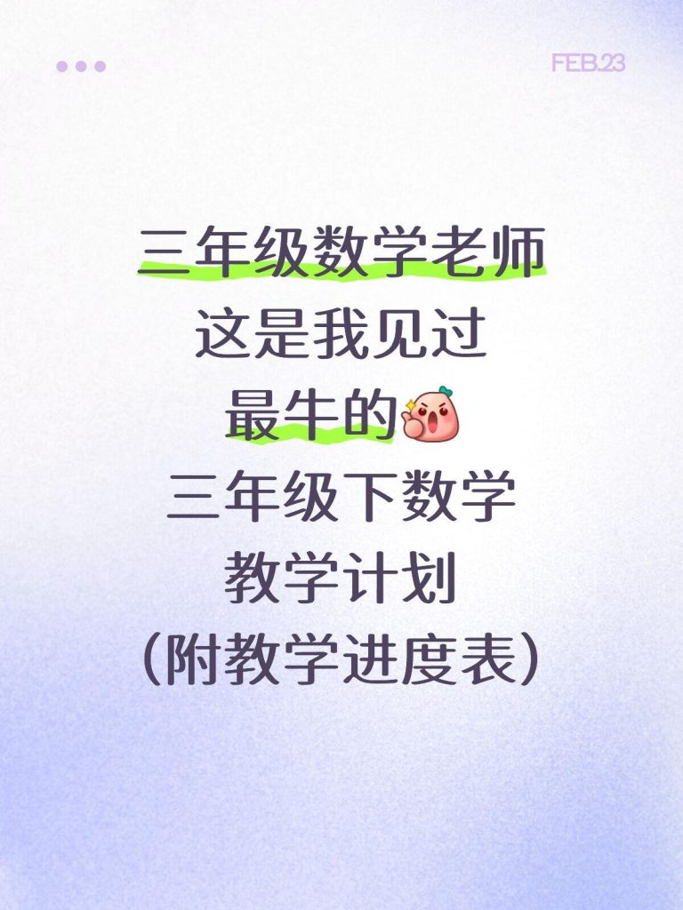 2026年春季学期三年级下册数学教学计划+进度表