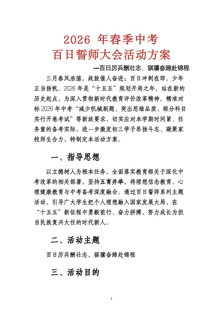 2026年春季中考百日誓师大会活动方案