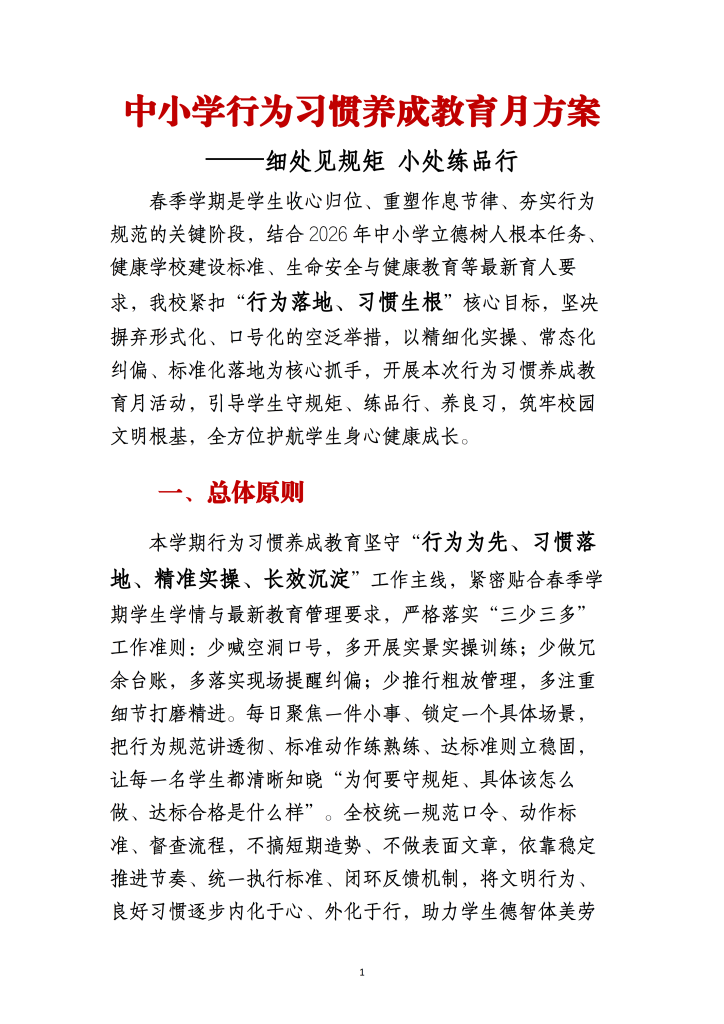 2026年春季中小学行为习惯养成月方案