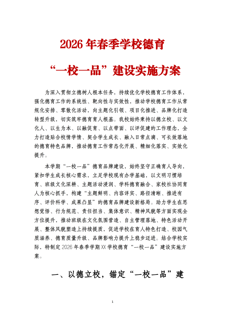 2026年春季学校德育“一校一品”建设实施方案