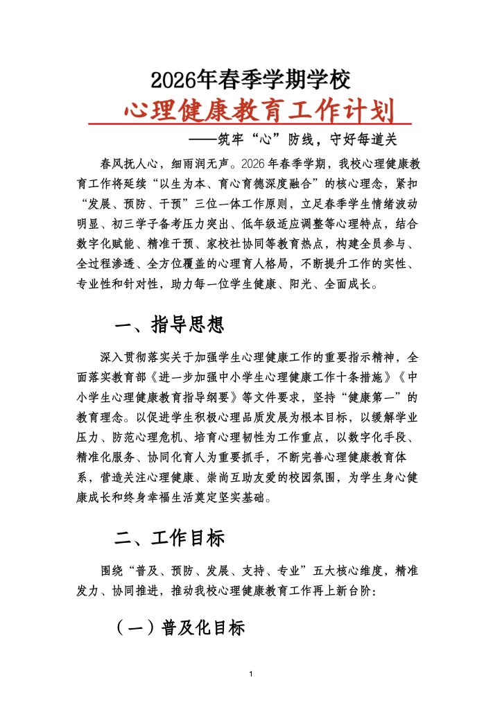 2026年春季学校心理健康教育工作计划