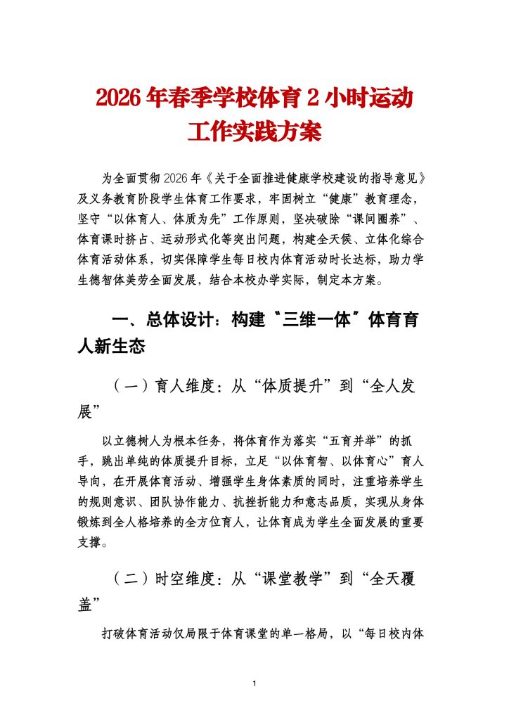 2026年春季学校体育2小时运动工作实践方案