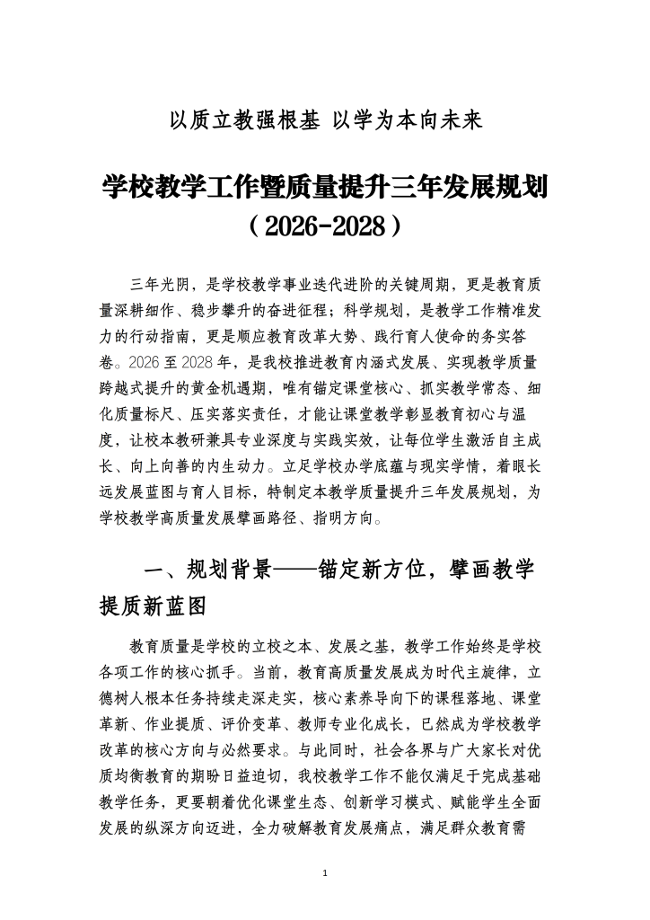 学校教学质量提升三年发展规划（2026-2028年）